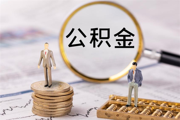 启东公积金可以提多少（住房公积金可以提出来多少钱）