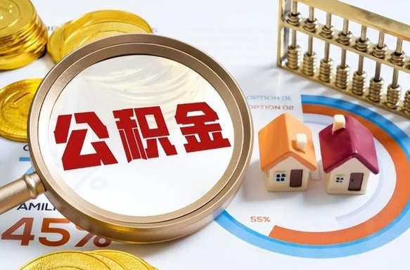 启东公积金为什么会封存怎么取（公积金为什么处于封存状态）